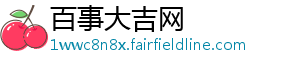 百事大吉网